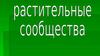 Растительные сообщества. 5 класс