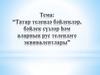 Татар телендәге сүзләр һәм сүзтезмәләрнең русча эквивалентлары бар