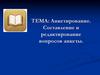 Анкетирование. Составление и редактирование вопросов анкеты