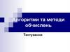 Алгоритми та методи обчислень. Tестування