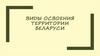 Виды освоения территории Беларуси