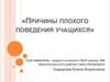 Причины плохого поведения учащихся