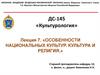 Особенности национальных культур. Культура и религия. Лекция 7