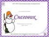 Снеговик. Как нарисовать снеговика?