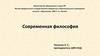Современная философия