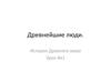 Древнейшие люди. История Древнего мира. Урок №1