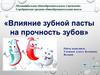 Влияние зубной пасты на прочность зубов