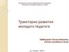 Траектории развития молодого педагога