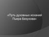 Путь духовных исканий Пьера Безухова