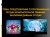 Представление о программных средах компьютерной графики, мультимедийных средах