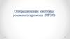 Операционные системы реального времени (RTOS)