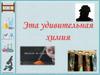 Эта удивительная химия