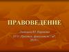 Правоведение. Тема 17. Основы уголовного права