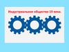 Индустриальное общество 19 века
