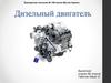 Дизельный двигатель