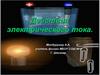 Действия электрического тока