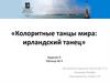 Колоритные танцы мира: Ирландский танец. Задание D. Таблица №4