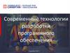 Современные технологии разработки программного обеспечения