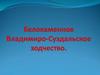 Белокаменное Владимиро-Суздальское зодчество