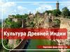 Культура Древней Индии