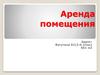 Аренда помещения