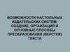 Возможности настольных издательских систем: создание, организация и основные способы преобразования (верстки) текста