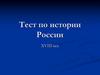 Тест по истории России. XVIII век