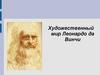 Художественный мир Леонардо да Винчи