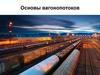 Основы вагонопотоков