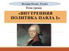 Внутренняя политика Павла I (8 класс)