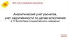 Аналитический учет расчетов, учет задолженности по датам исполнения в 1С
