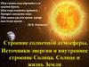 Строение солнечной атмосферы. Источники энергии и внутреннее строение Солнца. Солнце и жизнь Земли