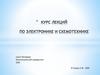 Введение в курс. Электрические цепи. Лекция №1