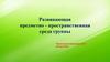 Развивающая предметно-пространственная среда группы