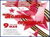 9 мая. Помним сердцем