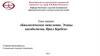 Биологическое окисление. Этапы катаболизма. Цикл Кребса. Лекция 2