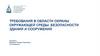 Требования в области охраны окружающей среды. Безопасности зданий и сооружений