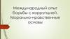 Международный опыт борьбы с коррупцией. Морально-нравственные основы