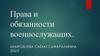 Права и обязанности военнослужащих