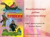 Александр Пушкин. Сказка о рыбаке и рыбке. Исследовательская работа по русскому языку