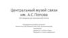 Центральный музей связи им. А.С. Попова (От ямщиков до электронной почты)