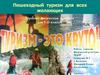 Пешеходный туризм для всех желающих