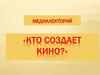Кто создает кино?