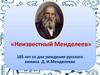 Неизвестный Менделеев. 185 лет со дня рождения русского химика Д.И. Менделеева