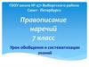 Правописание наречий. Урок обобщения и систематизации знаний. 7 класс