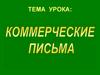 Общие требования предъявляемые к составлению писем