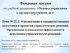 Организация и совершенствование подготовки и принятия управленческих решений  (тема № 21.1)