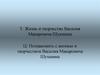 Жизнь и творчество Василия Макаровича Шукшина