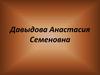 Давыдова Анастасия Семеновна