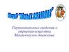 Клуб "Юных знатоков". Первоначальные сведения о строении вещества. Механическое движение